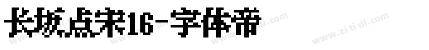 长坂点宋16字体转换