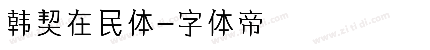 韩契在民体字体转换