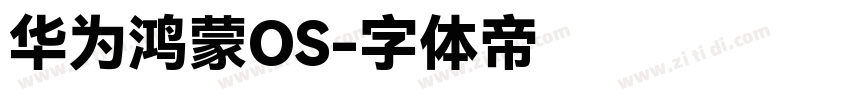 华为鸿蒙OS字体转换
