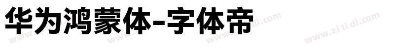 华为鸿蒙体字体转换