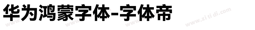 华为鸿蒙字体字体转换