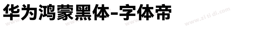 华为鸿蒙黑体字体转换
