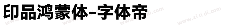 印品鸿蒙体字体转换