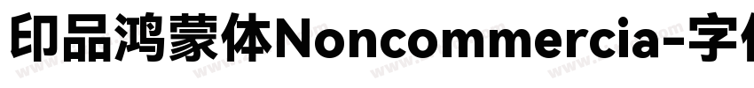 印品鸿蒙体Noncommercia字体转换