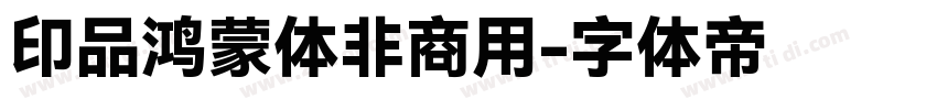 印品鸿蒙体非商用字体转换