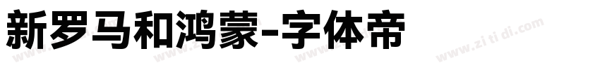 新罗马和鸿蒙字体转换