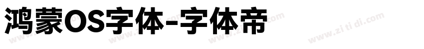 鸿蒙OS字体字体转换