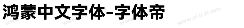 鸿蒙中文字体字体转换