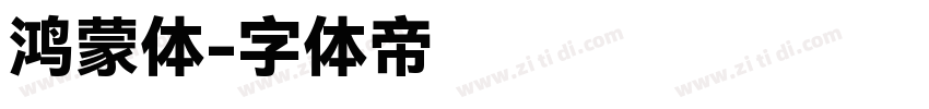 鸿蒙体字体转换