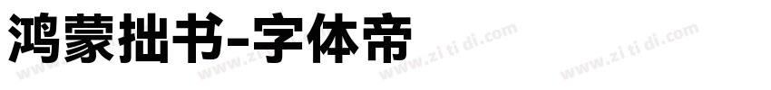 鸿蒙拙书字体转换