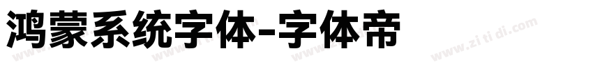 鸿蒙系统字体字体转换