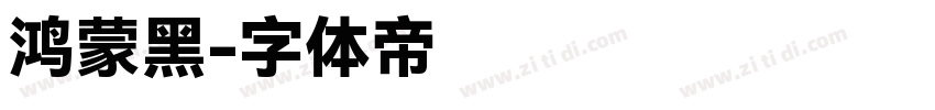 鸿蒙黑字体转换
