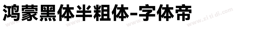 鸿蒙黑体半粗体字体转换