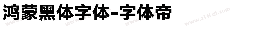 鸿蒙黑体字体字体转换