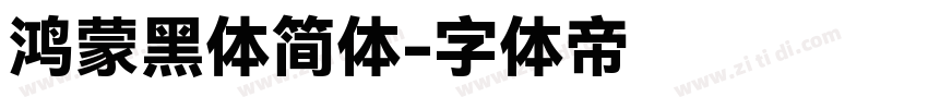 鸿蒙黑体简体字体转换