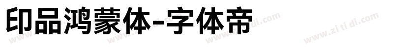 印品鸿蒙体字体转换
