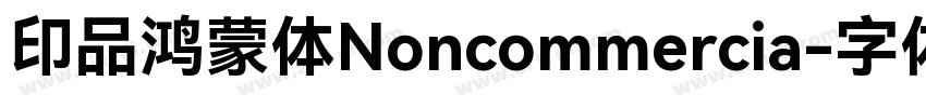 印品鸿蒙体Noncommercia字体转换