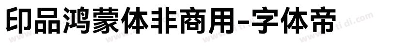 印品鸿蒙体非商用字体转换