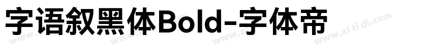 字语叙黑体Bold字体转换