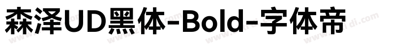 森泽UD黑体-Bold字体转换