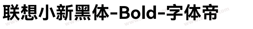联想小新黑体-Bold字体转换