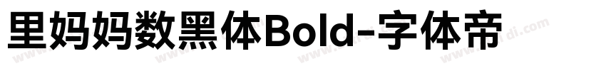 里妈妈数黑体Bold字体转换