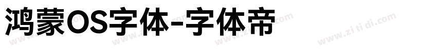 鸿蒙OS字体字体转换