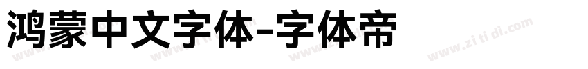 鸿蒙中文字体字体转换