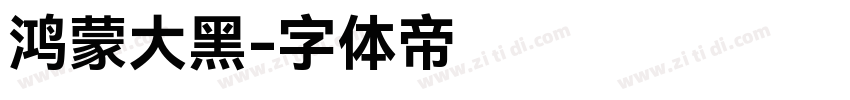 鸿蒙大黑字体转换