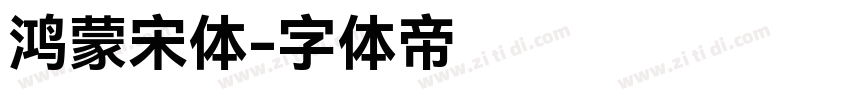 鸿蒙宋体字体转换