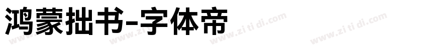 鸿蒙拙书字体转换