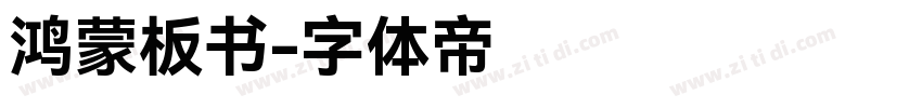 鸿蒙板书字体转换