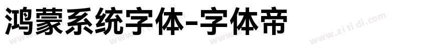 鸿蒙系统字体字体转换