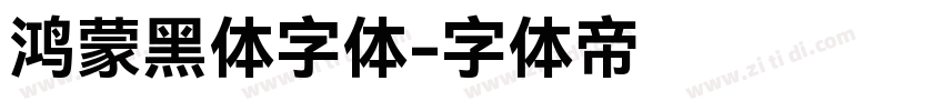 鸿蒙黑体字体字体转换