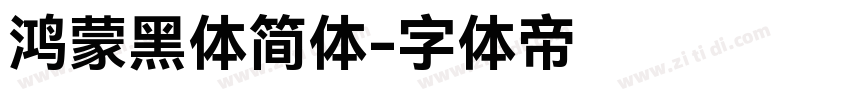 鸿蒙黑体简体字体转换