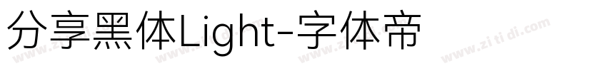 分享黑体Light字体转换