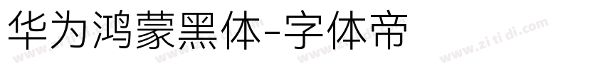 华为鸿蒙黑体字体转换