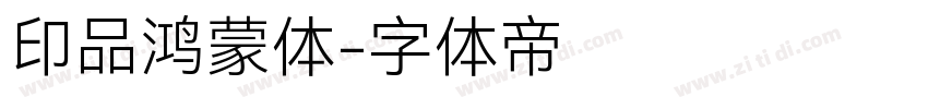 印品鸿蒙体字体转换