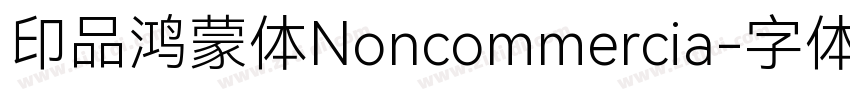 印品鸿蒙体Noncommercia字体转换