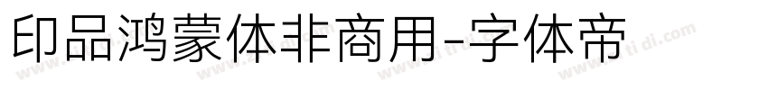 印品鸿蒙体非商用字体转换