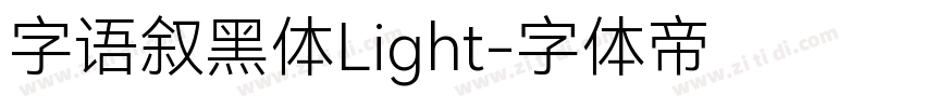字语叙黑体Light字体转换