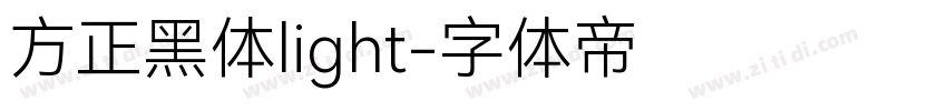 方正黑体light字体转换