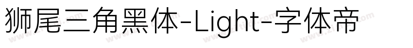 狮尾三角黑体-Light字体转换