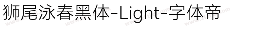 狮尾泳春黑体-Light字体转换