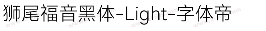 狮尾福音黑体-Light字体转换
