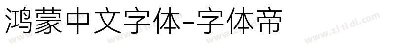 鸿蒙中文字体字体转换