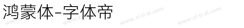 鸿蒙体字体转换