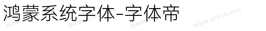 鸿蒙系统字体字体转换