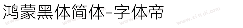 鸿蒙黑体简体字体转换