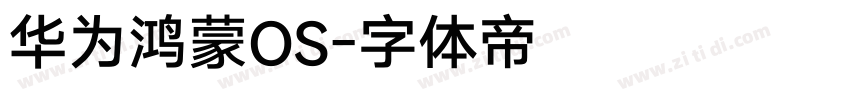 华为鸿蒙OS字体转换